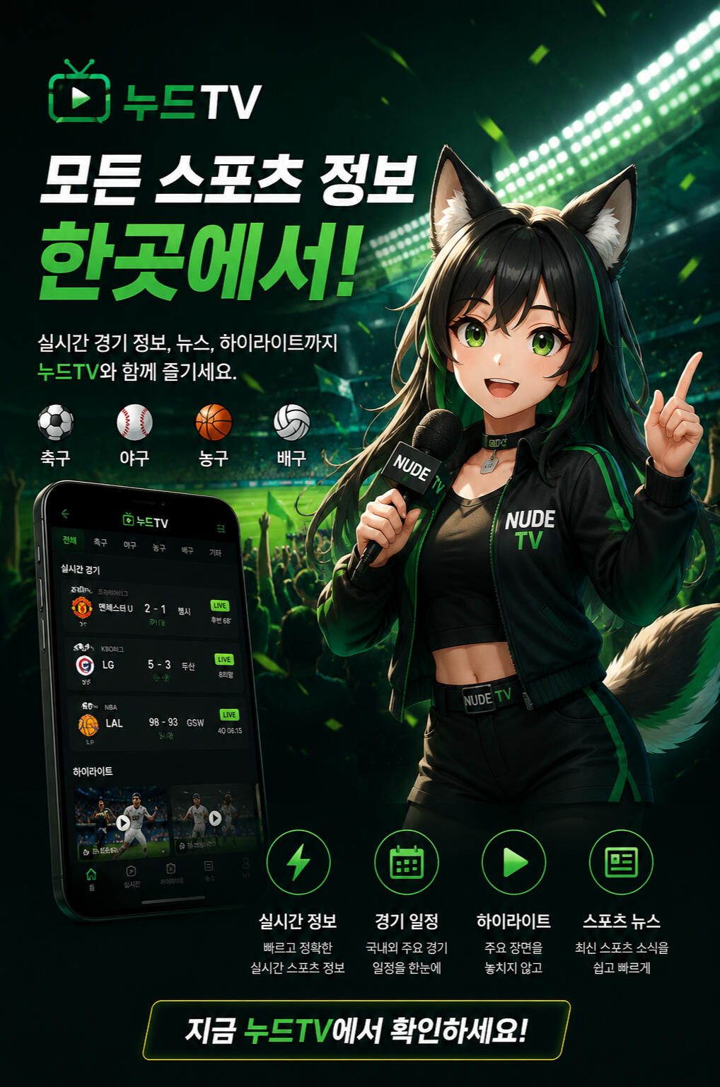 누드TV | 오늘의 주요 스포츠 하이라이트 누드TV 스포츠 하이라이트 홍보 이미지. 축구, 야구, 농구, UFC 등 다양한 스포츠의 주요 경기 장면과 하이라이트를 한곳에서 확인할 수 있는 스포츠 정보 플랫폼 배너.